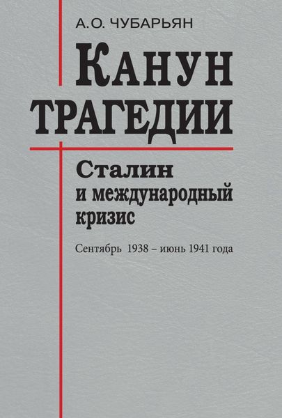 Обложка книги  «Канун трагедии. Сталин и международный кризис: сентябрь 1938 – июнь 1941 года»