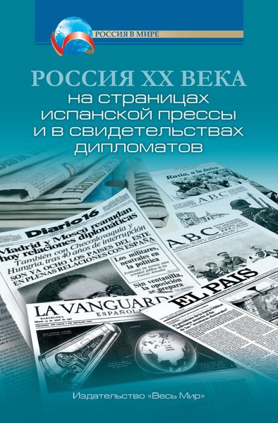 Обложка книги  «Россия XX века на страницах испанской прессы и в свидетельствах дипломатов»