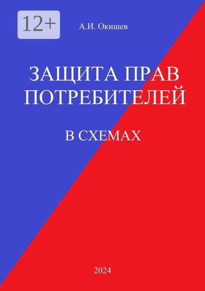 Обложка книги  «Защита прав потребителей. В схемах»
