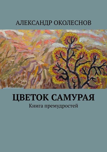 Обложка книги  «Цветок самурая. Книга премудростей»