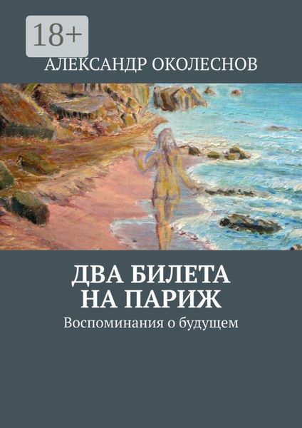 Обложка книги  «Два билета на Париж. Воспоминания о будущем»