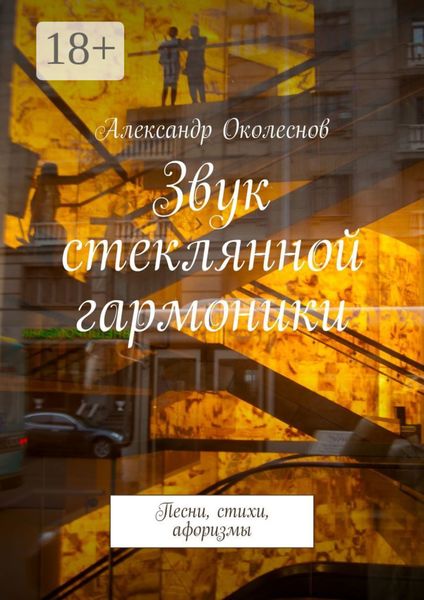 Обложка книги  «Звук стеклянной гармоники. Песни, стихи, афоризмы»