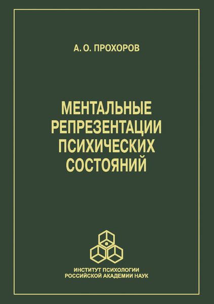 Обложка книги  «Ментальные репрезентации психических состояний»