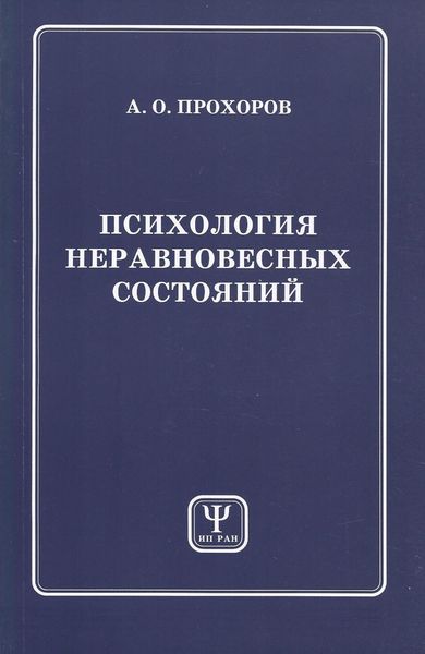 Обложка книги  «Психология неравновесных состояний»