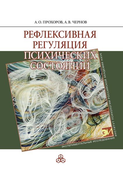Обложка книги  «Рефлексивная регуляция психических состояний»