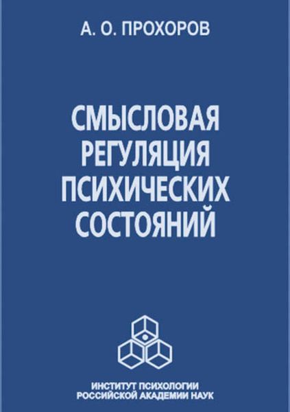 Обложка книги  «Смысловая регуляция психических состояний»