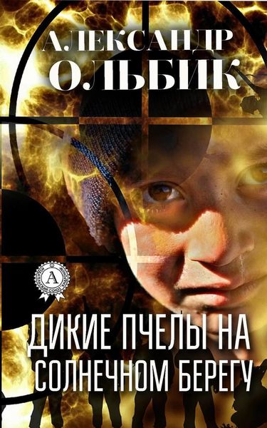 Обложка книги «Дикие пчелы на солнечном берегу»