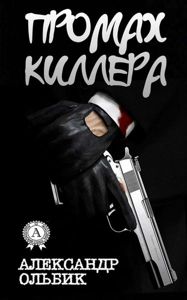 Обложка книги «Промах киллера»