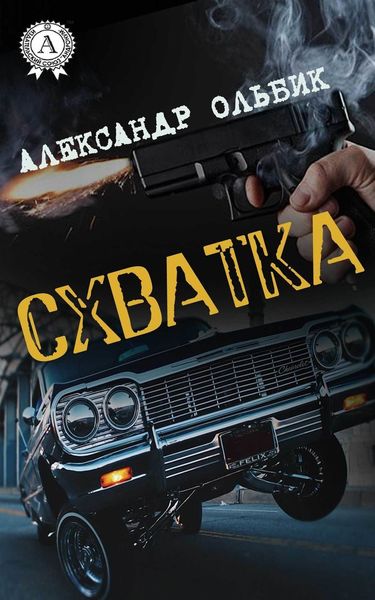 Обложка книги «Схватка»