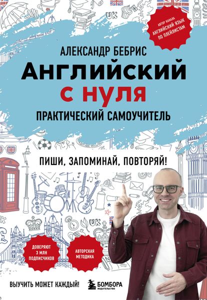 Обложка книги «Английский с нуля. Выучить может каждый! Практический самоучитель»