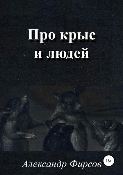 Обложка книги «Про крыс и людей»