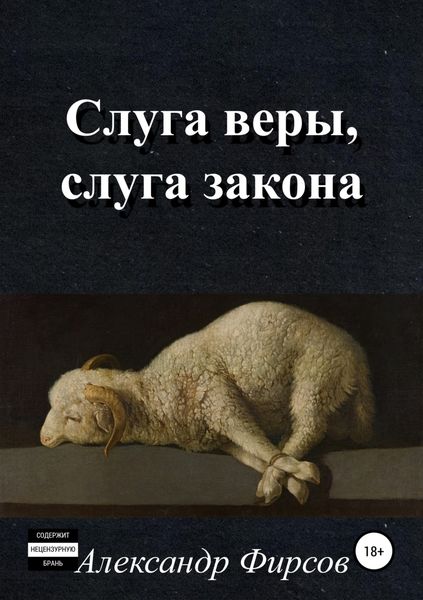 Обложка книги «Слуга веры, слуга закона»