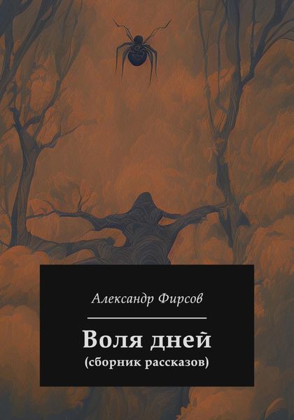 Обложка книги «Воля дней»