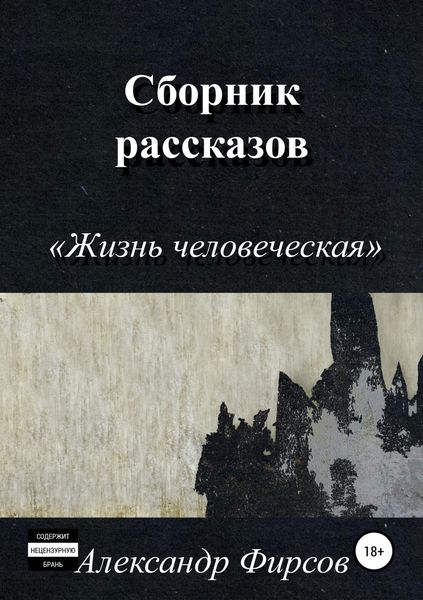 Обложка книги «Жизнь человеческая. Сборник рассказов»