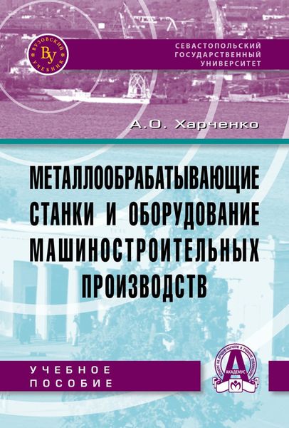 Обложка книги «Металлообрабатывающие станки и оборудование машиностроительных производств»