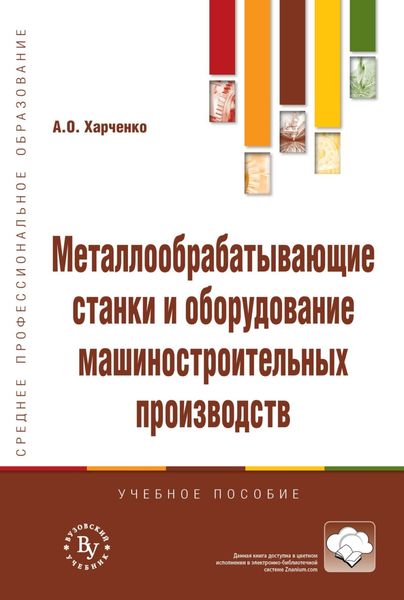 Обложка книги «Металлообрабатывающие станки и оборудование машиностроительных производств»