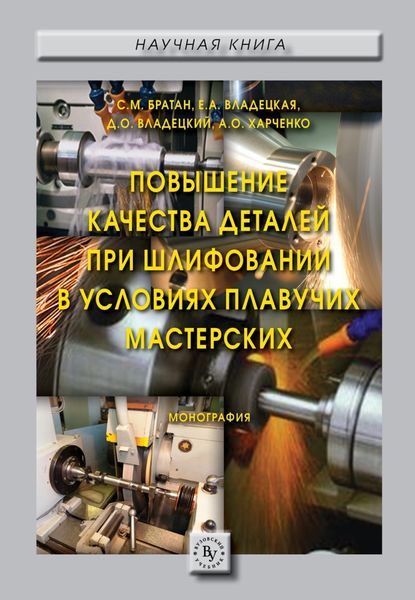 Обложка книги «Повышение качества деталей при шлифовании в условиях плавучих мастерских»