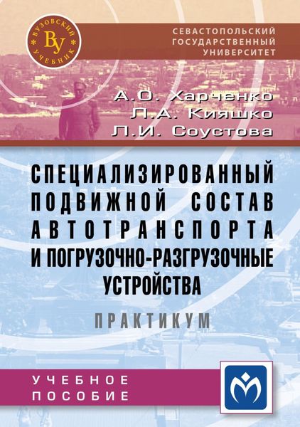 Обложка книги «Специализированный подвижной состав автотранспорта и погрузочно-разгрузочные устройства. Практикум»