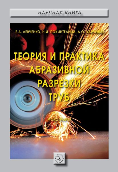 Обложка книги «Теория и практика абразивной разрезки труб»