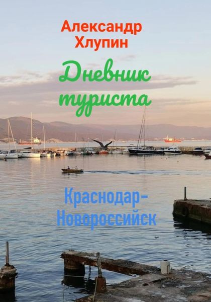 Обложка книги «Дневник туриста. Краснодар-Новороссийск»