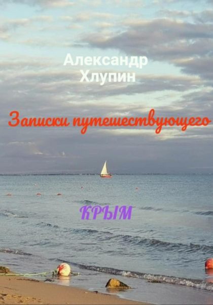 Обложка книги «Записки путешествующего. Крым»
