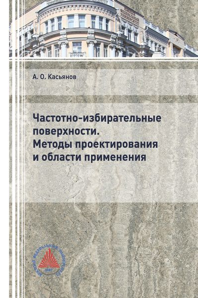 Обложка книги  «Частотно-избирательные поверхности. Методы проектирования и области применения»