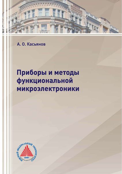 Обложка книги  «Приборы и методы функциональной микроэлектроники»