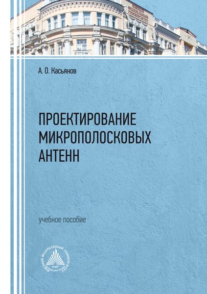 Обложка книги  «Проектирование микрополосковых антенн»