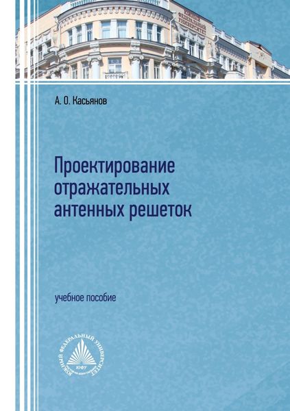 Обложка книги  «Проектирование отражательных антенных решеток»