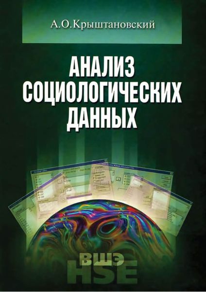 Обложка книги «Анализ социологических данных с помощью пакета SPSS»