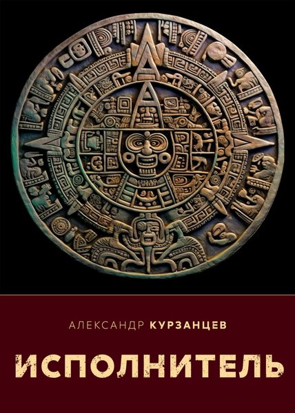 Обложка книги  «Исполнитель»