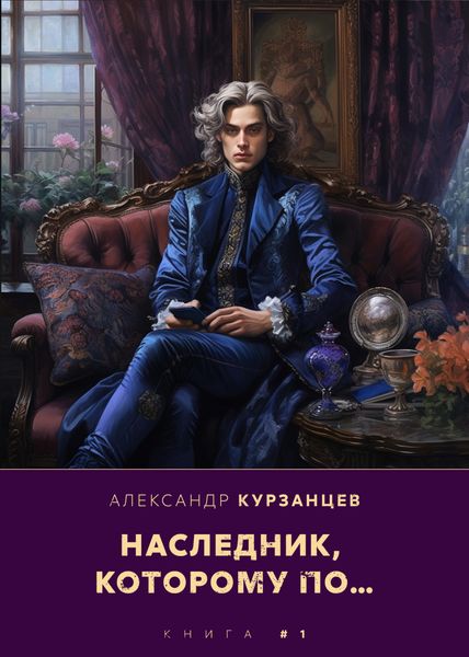 Обложка книги  «Наследник, которому по…»