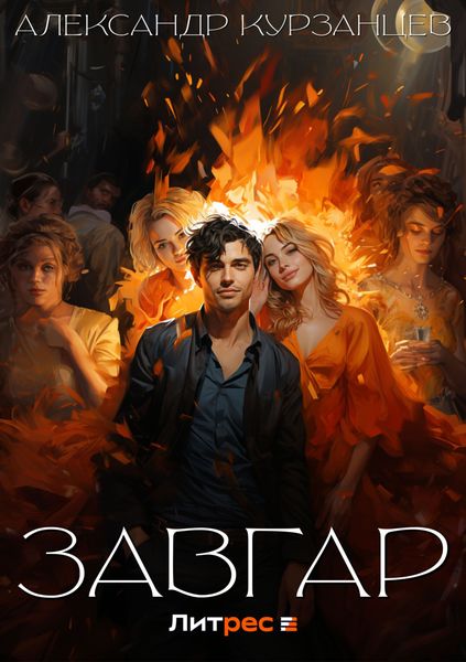 Обложка книги «Завгар»