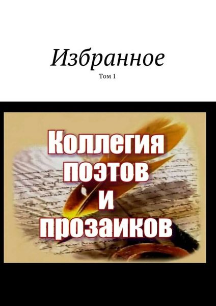 Обложка книги «Избранное. Том 1»