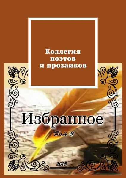 Обложка книги «Коллегия поэтов и прозаиков. Том 9»
