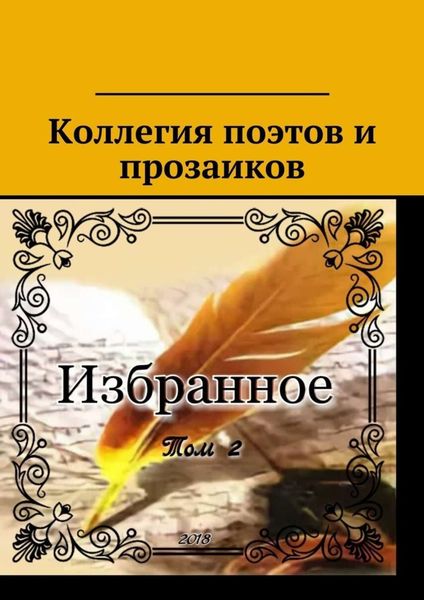 Обложка книги «Коллегия поэтов и прозаиков. Избранное. Том 2»