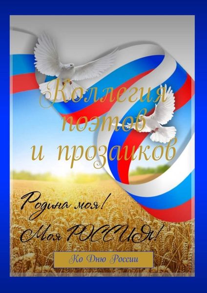 Обложка книги «Коллегия поэтов и прозаиков. Ко Дню России»