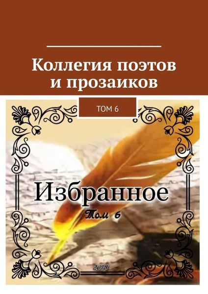 Обложка книги «Коллегия поэтов и прозаиков. Том 6»