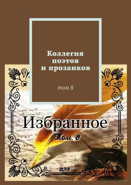 Обложка книги «Коллегия поэтов и прозаиков. Том 8»