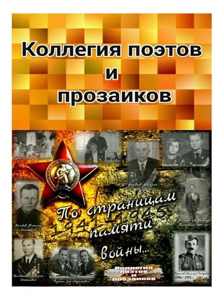 Обложка книги «Коллегия поэтов и прозаиков»