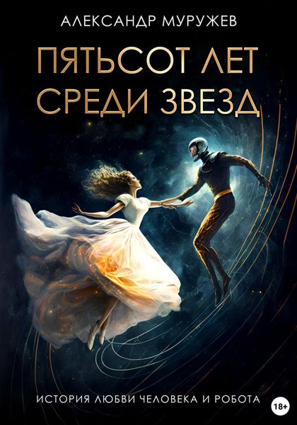 Обложка книги  «Пятьсот лет среди звезд»