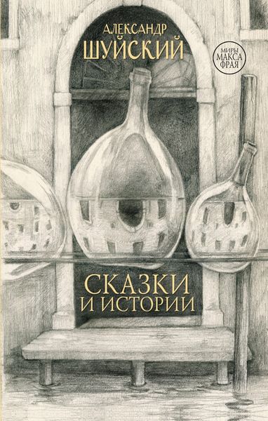 Обложка книги  «Сказки и истории»