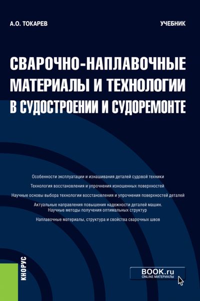 Обложка книги  «Сварочно-наплавочные материалы и технологии в судостроении и судоремонте. (Бакалавриат). Учебник.»