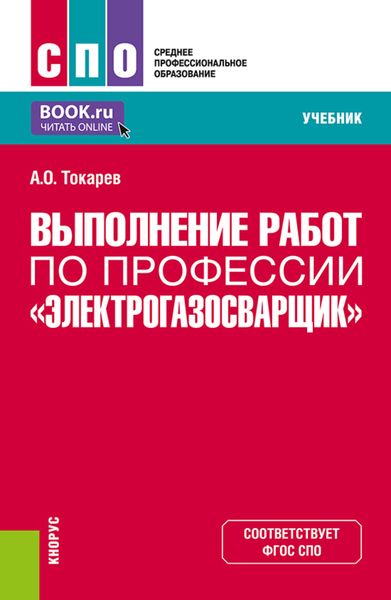 Обложка книги  «Выполнение работ по профессии Электрогазосварщик . (СПО). Учебник.»