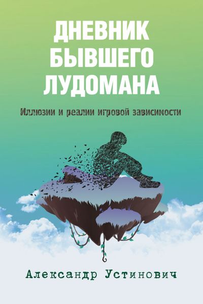 Обложка книги «Дневник бывшего лудомана. Иллюзии и реалии игровой зависимости»