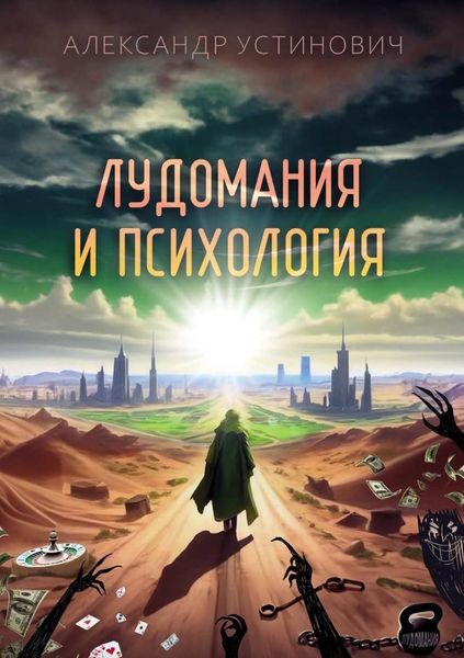 Обложка книги «Лудомания и психология»