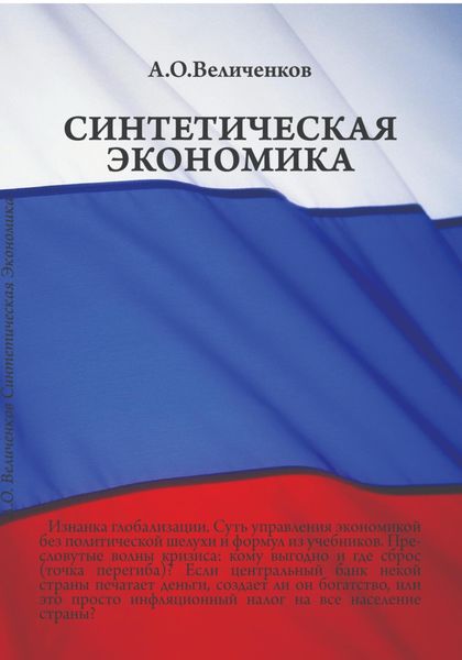 Обложка книги «Синтетическая экономика»