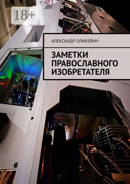 Обложка книги  «Заметки православного изобретателя»