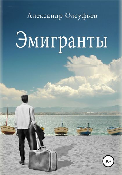 Обложка книги «Эмигранты»
