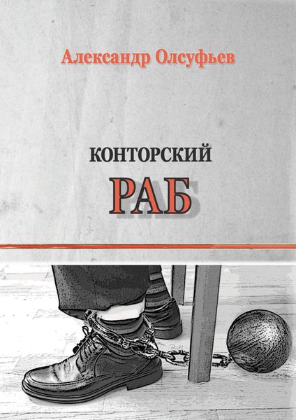 Обложка книги «Конторский раб»